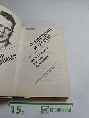 О времени и о себе