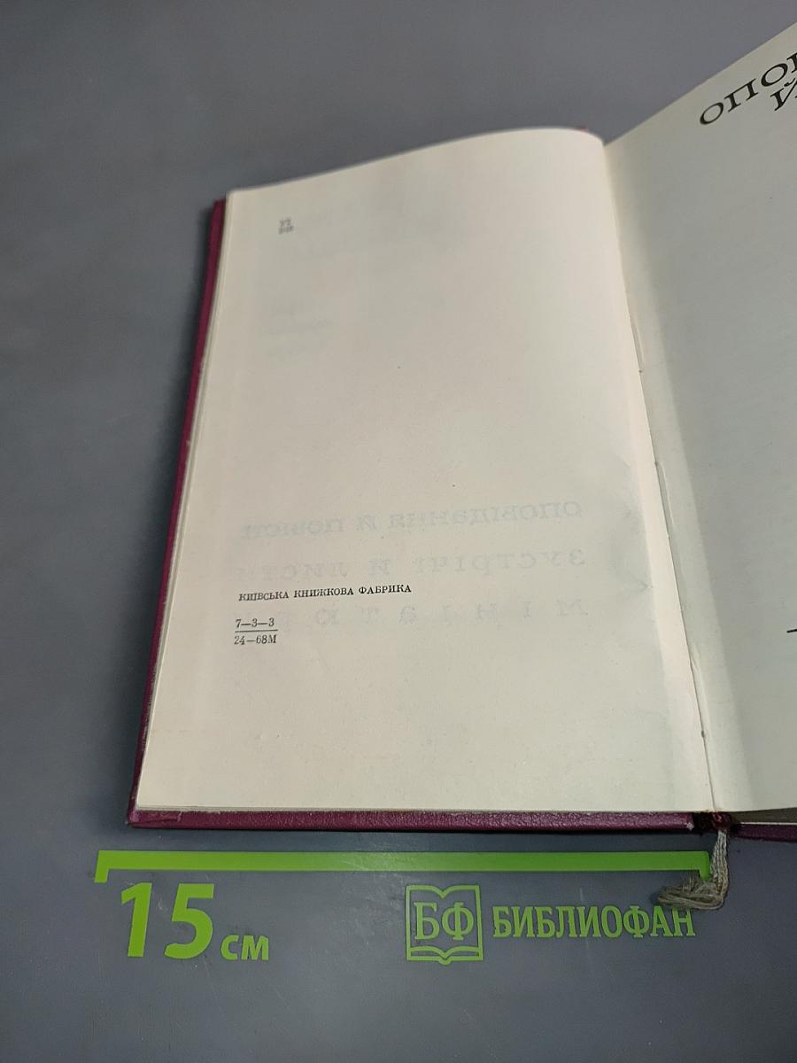 Твори. Том п'ятий. Оповідання і повісті, зустрічі і листи, мініатюри