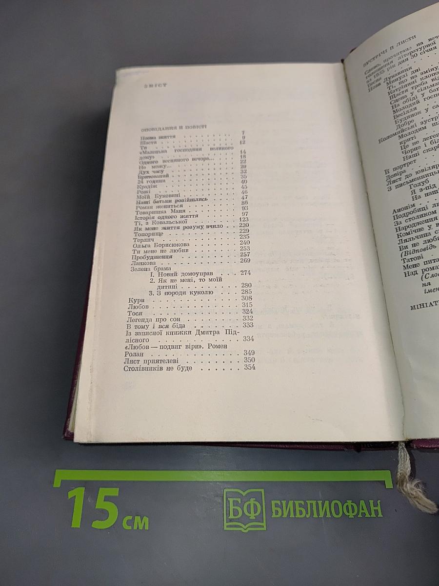 Твори. Том п'ятий. Оповідання і повісті, зустрічі і листи, мініатюри