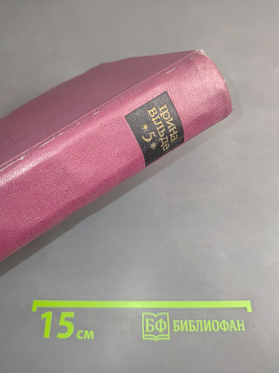 Твори. Том п'ятий. Оповідання і повісті, зустрічі і листи, мініатюри