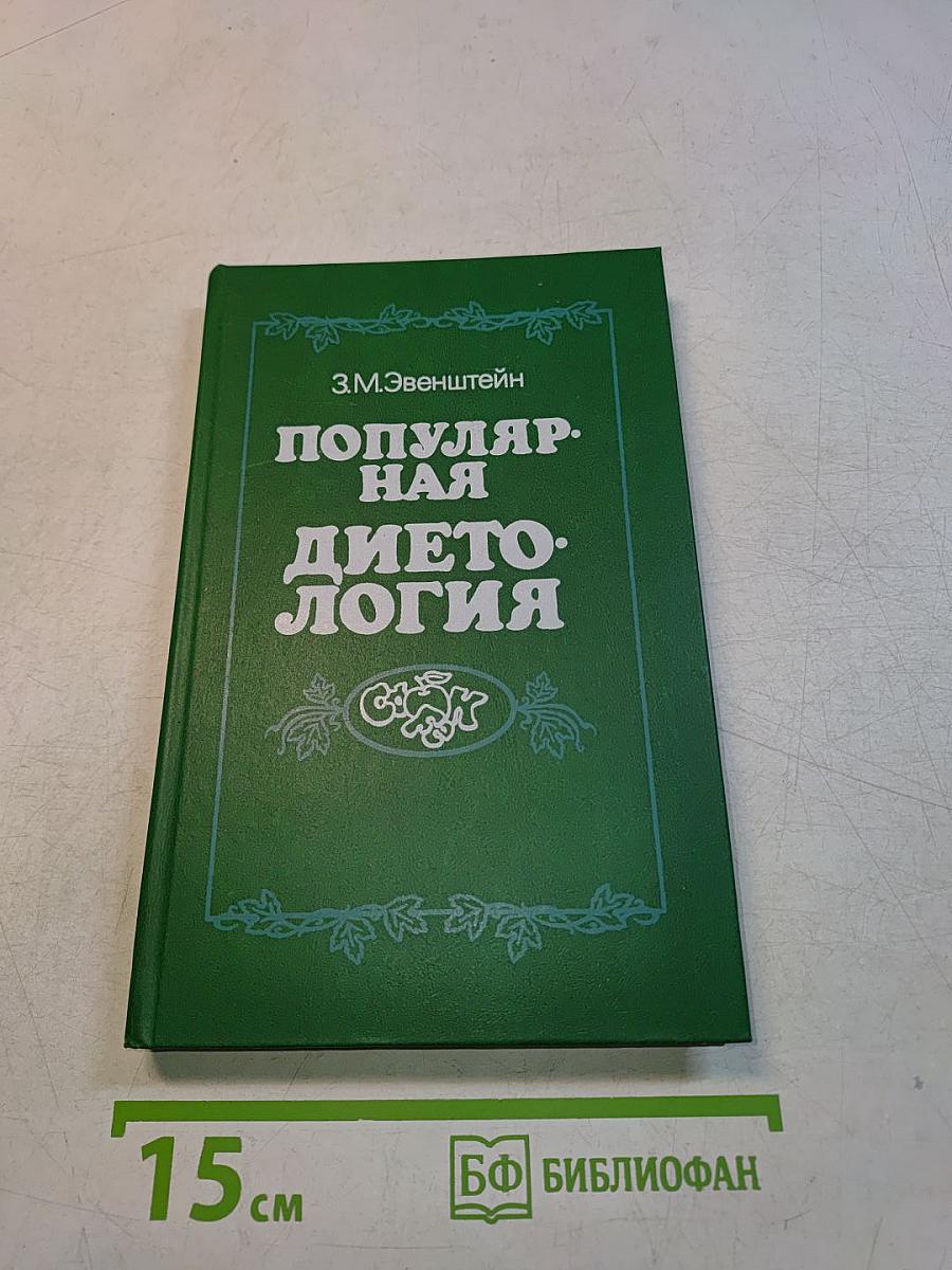 Популярная диетология
