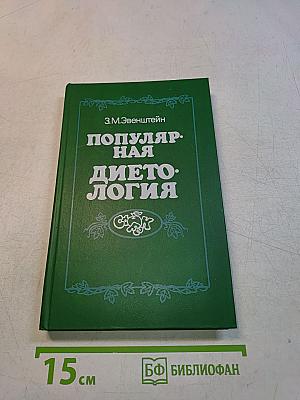 Популярная диетология