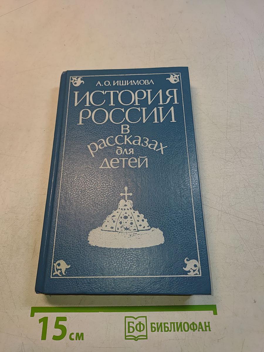 История России в рассказах для детей. Том первый
