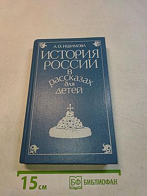 История России в рассказах для детей. Том первый
