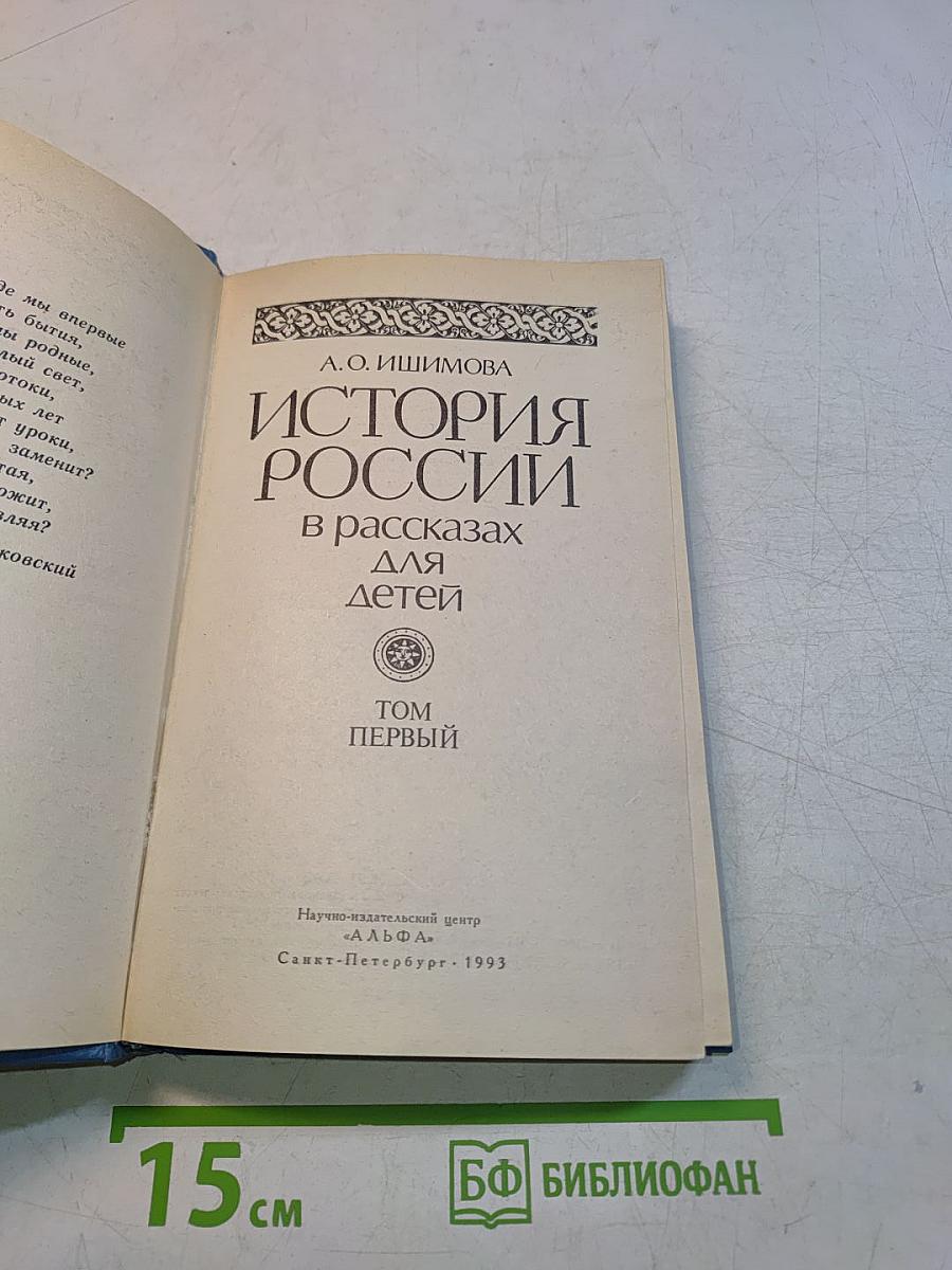 История России в рассказах для детей. Том первый