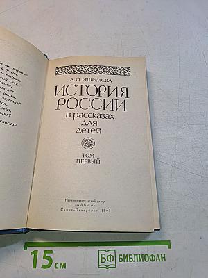 История России в рассказах для детей. Том первый
