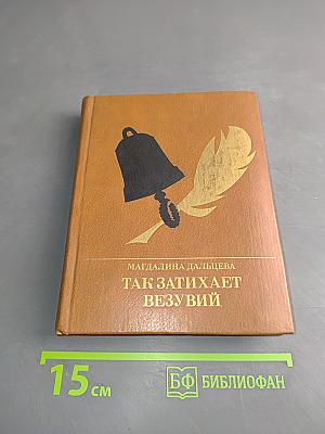 Так затихает везувий