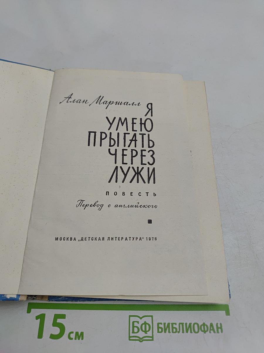 Я умею прыгать через лужи