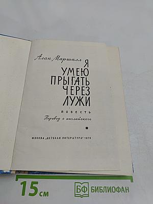 Я умею прыгать через лужи