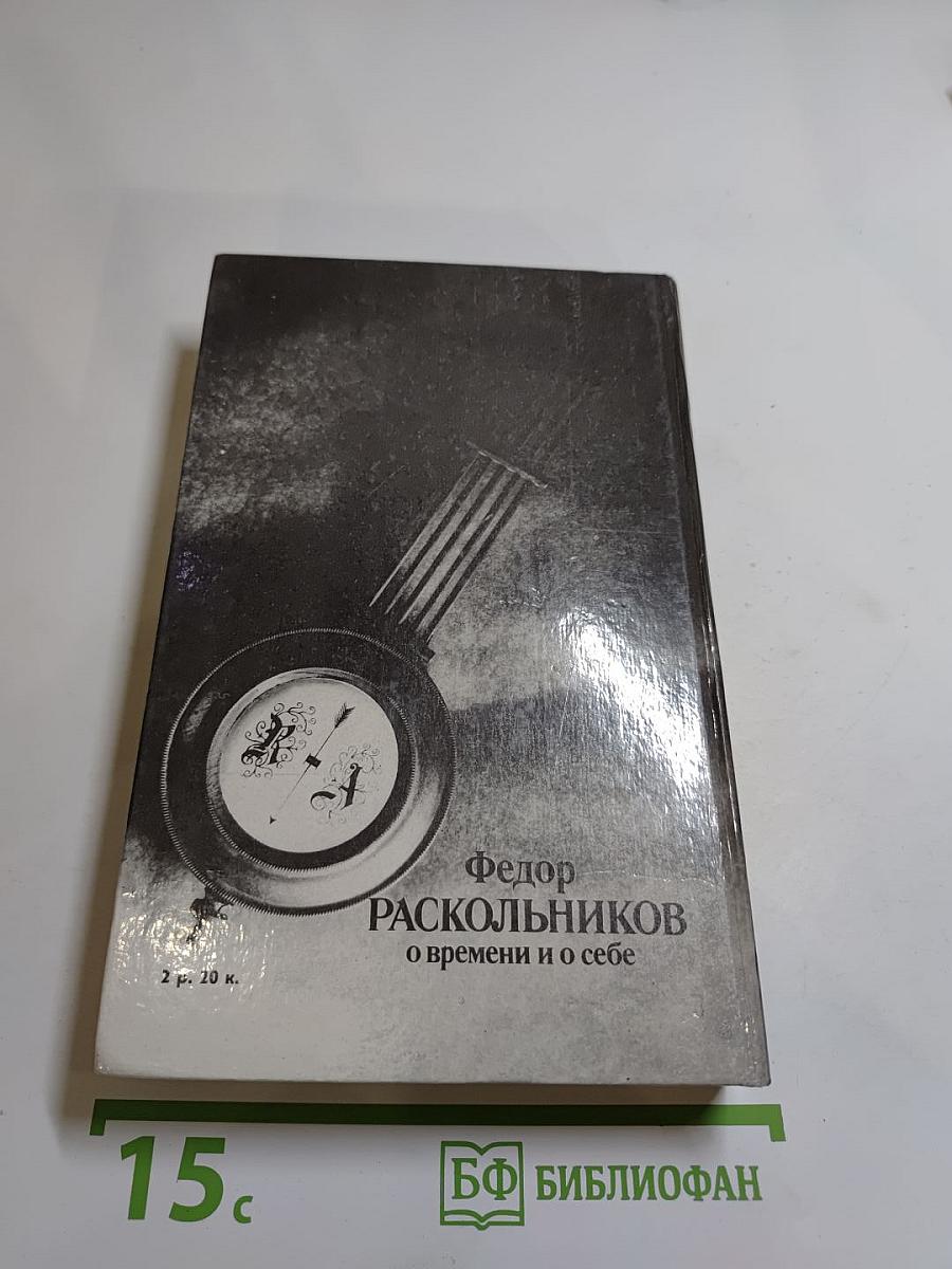 О времени и о себе