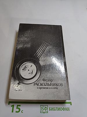 О времени и о себе