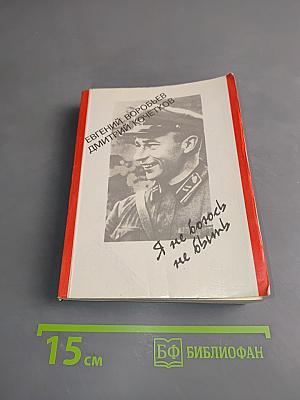 Я не боюсь не быть