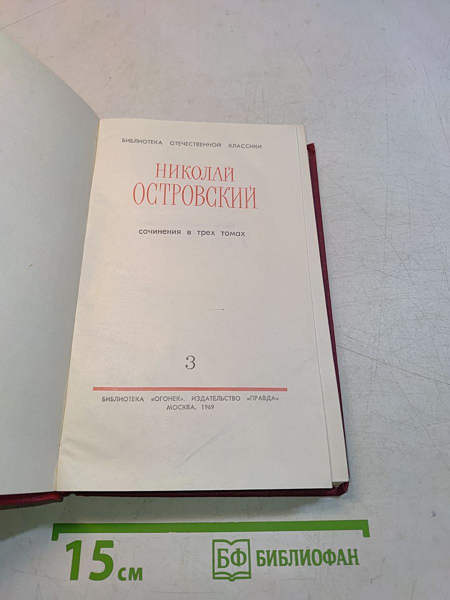 Собрание сочинений в трех томах. Том 3