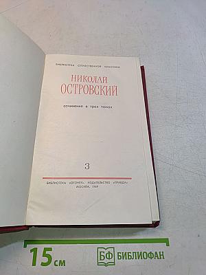 Собрание сочинений в трех томах. Том 3