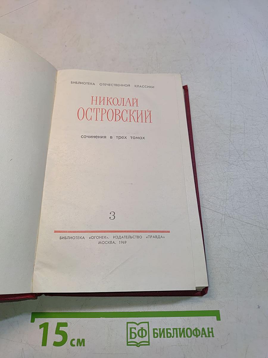 Собрание сочинений в трех томах. Том 3