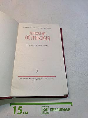 Собрание сочинений в трех томах. Том 3