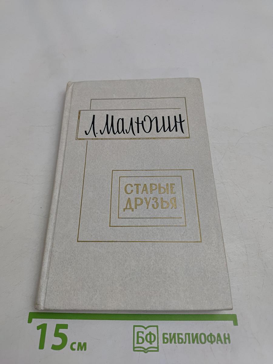 Старые друзья