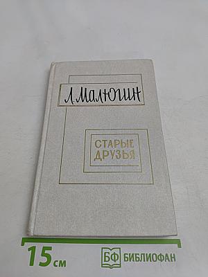 Старые друзья
