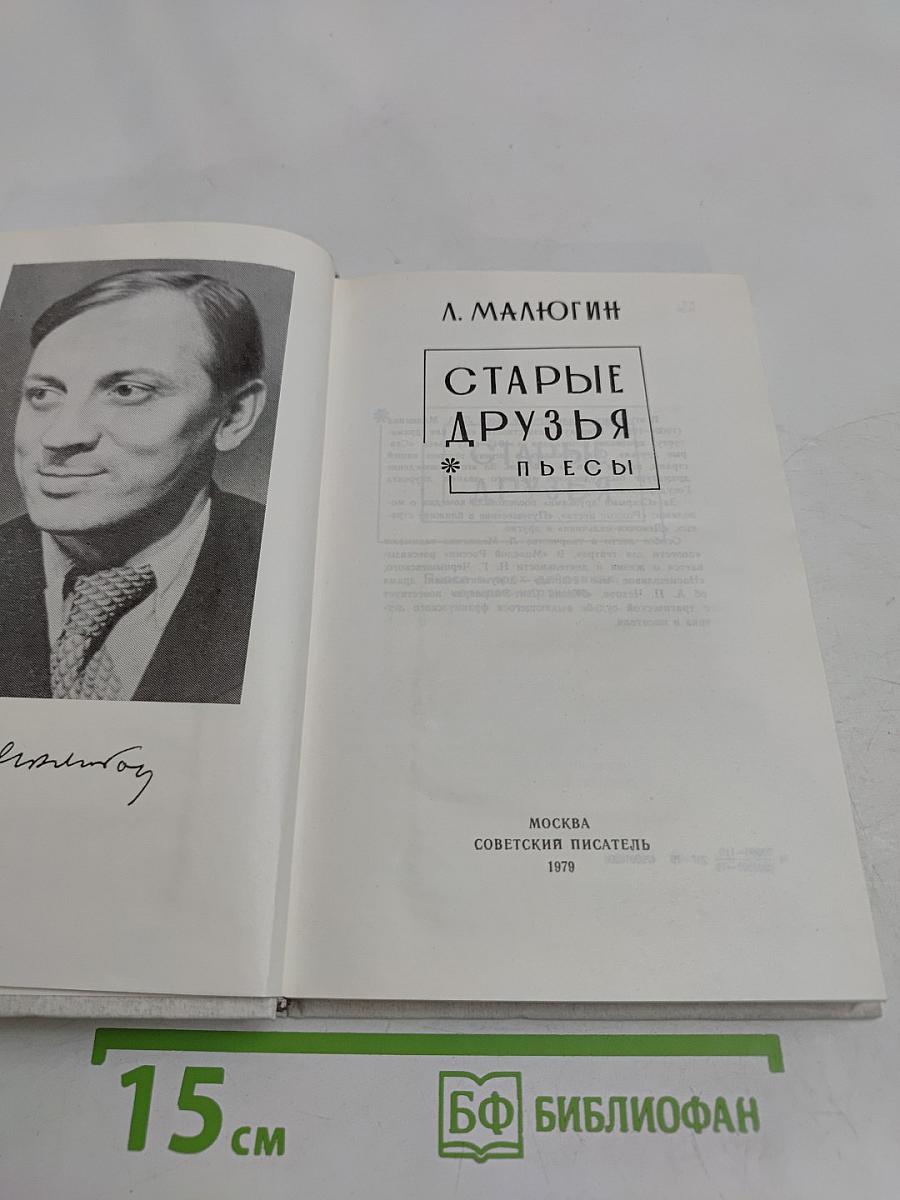 Старые друзья