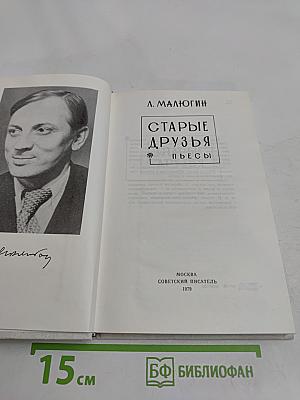 Старые друзья