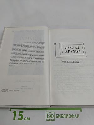 Старые друзья