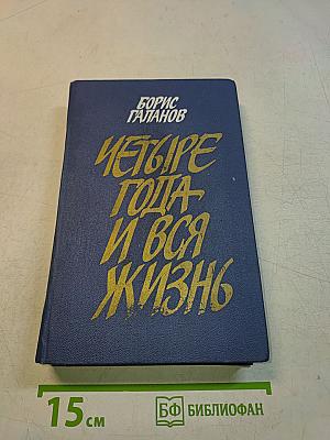 Четыре года и вся жизнь