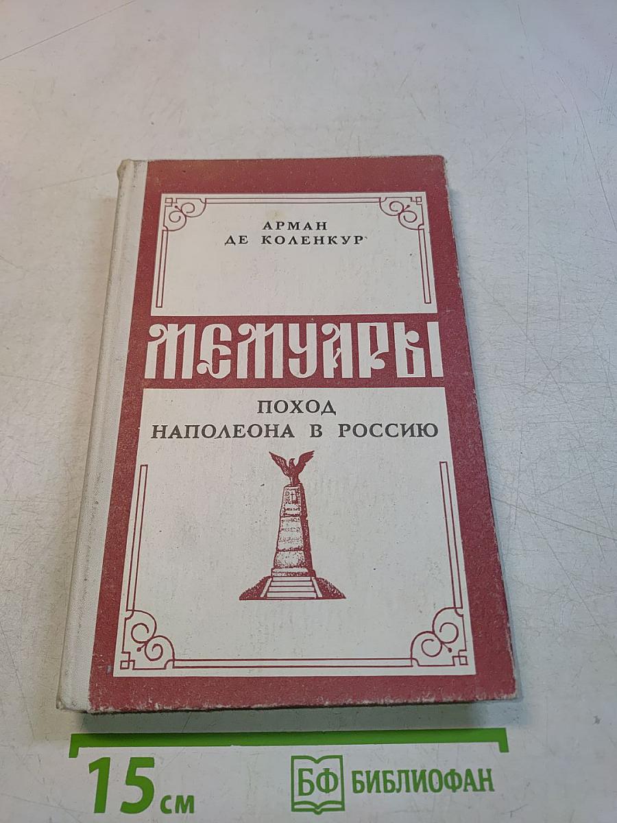 Мемуары. Поход Наполеона в Россию