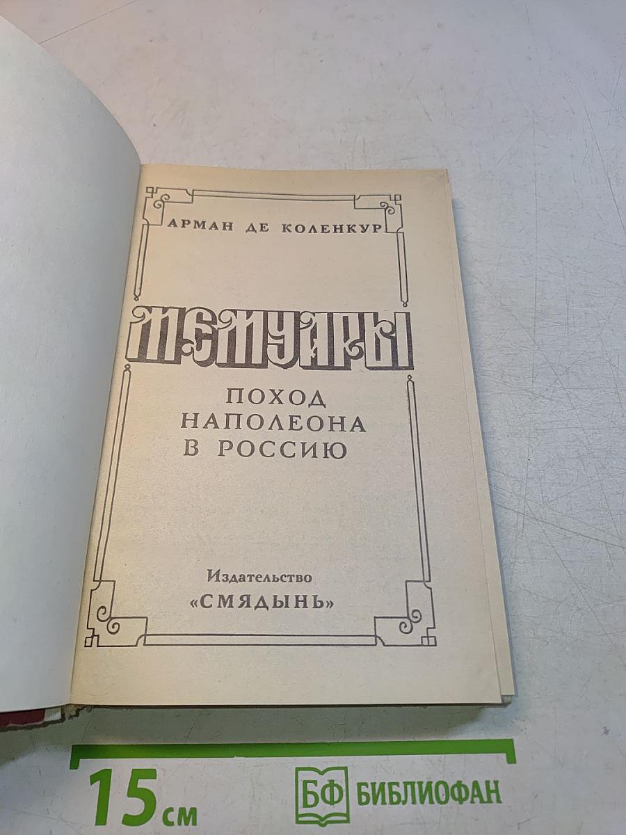 Мемуары. Поход Наполеона в Россию