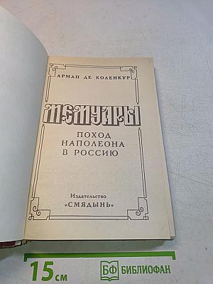 Мемуары. Поход Наполеона в Россию