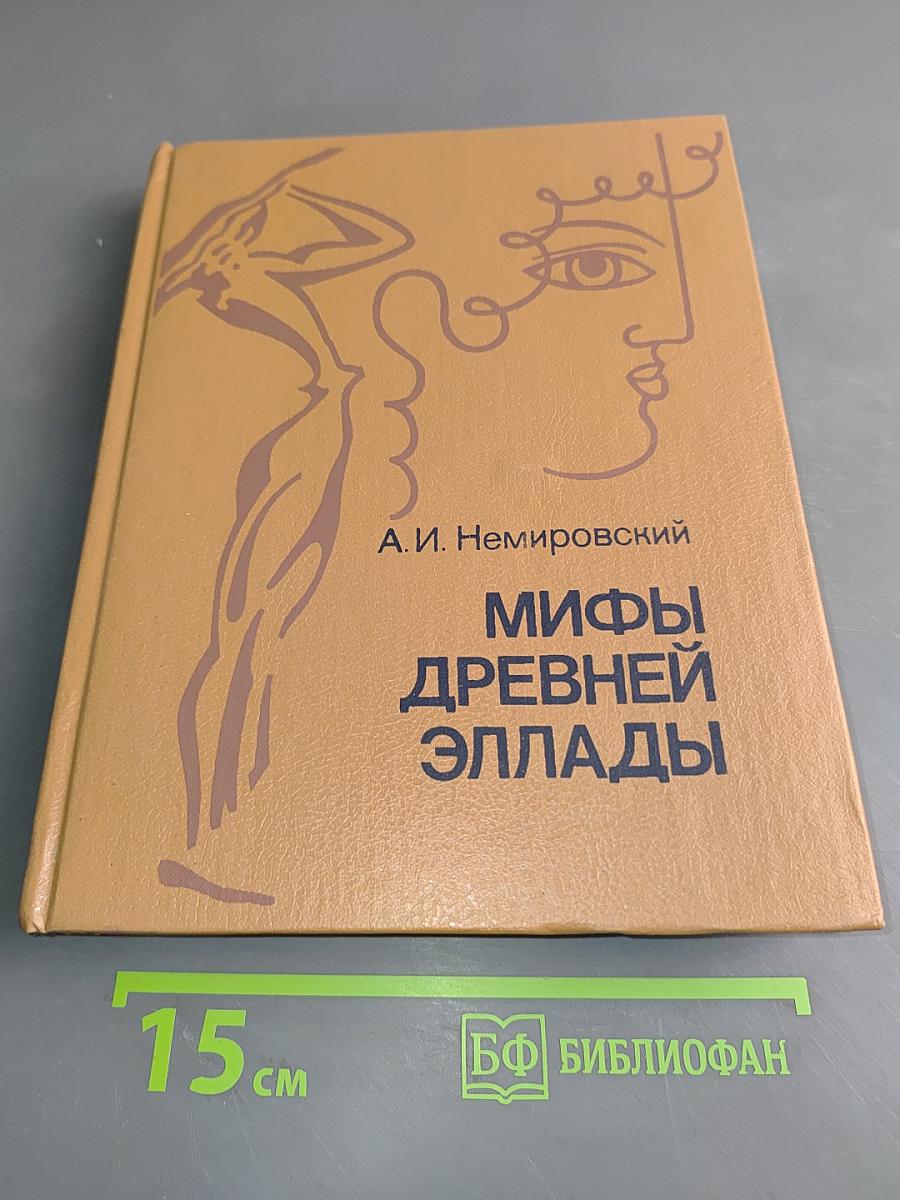 Мифы Древней Эллады