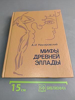 Мифы Древней Эллады