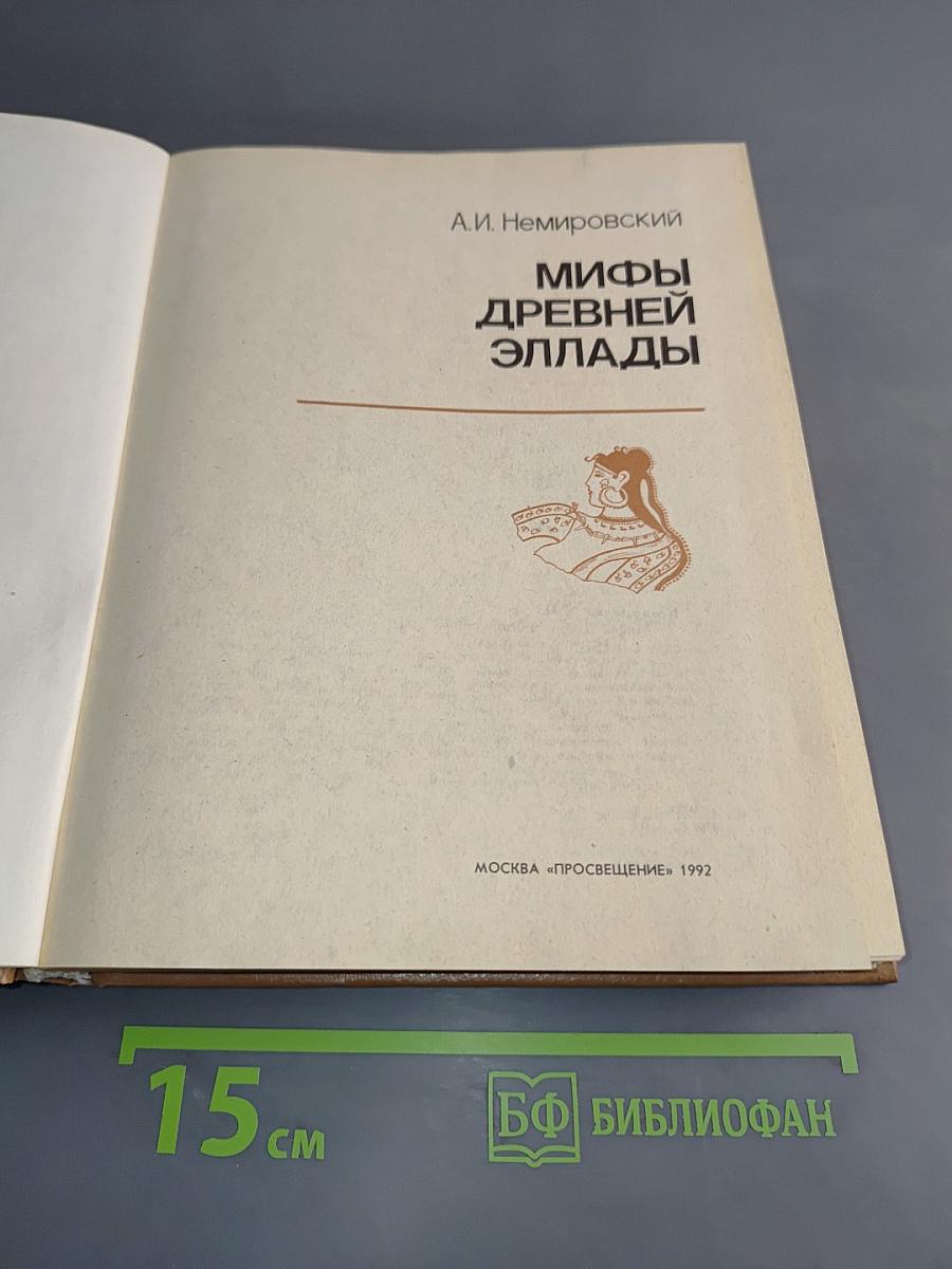 Мифы Древней Эллады