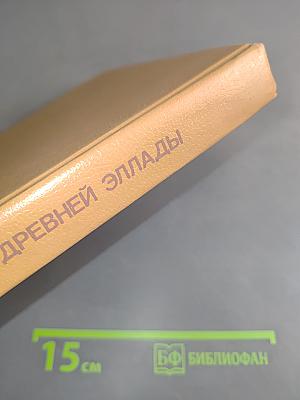 Мифы Древней Эллады