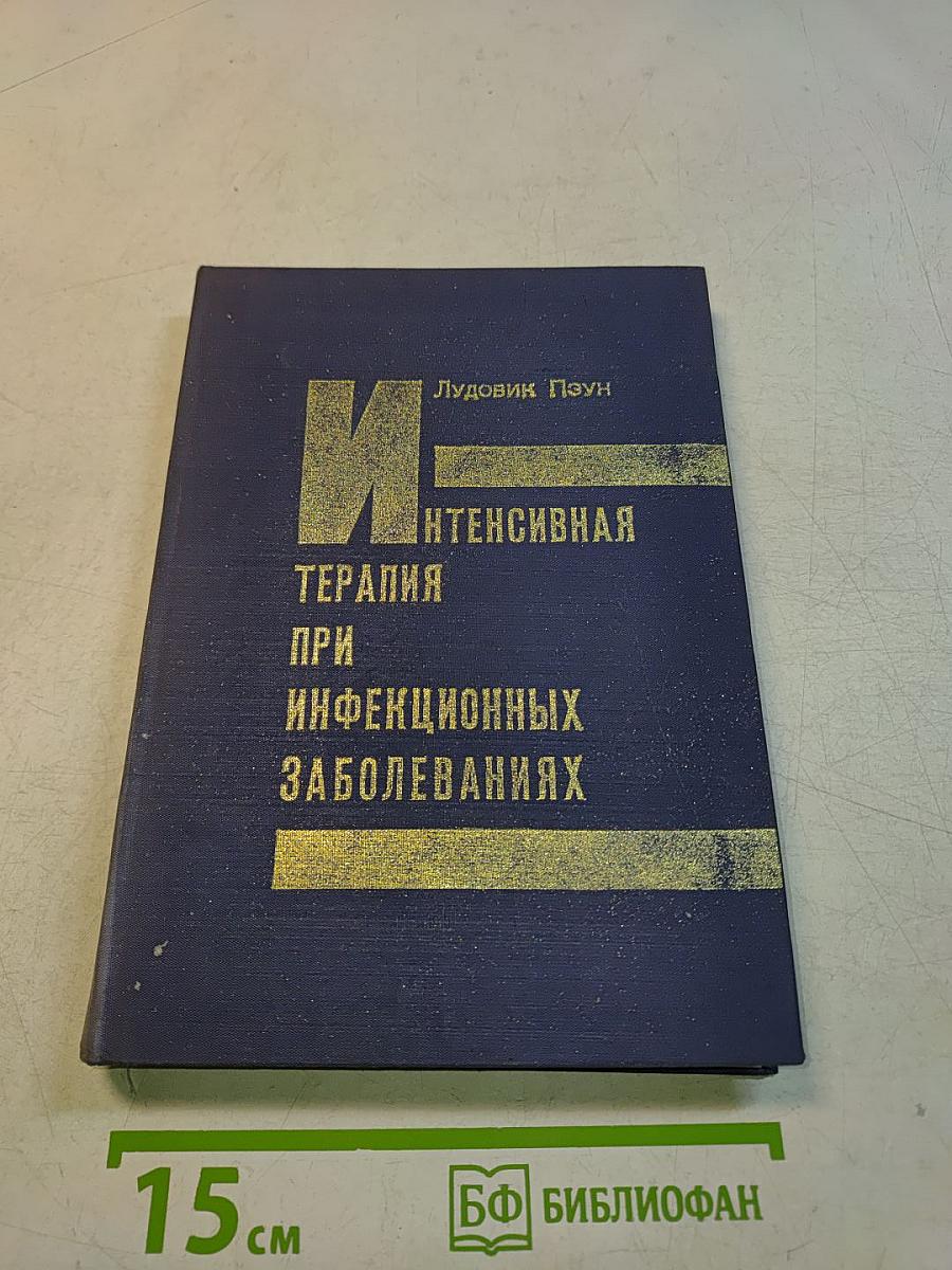 Интенсивная терапия при инфекционных заболеваниях