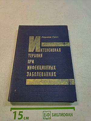 Интенсивная терапия при инфекционных заболеваниях