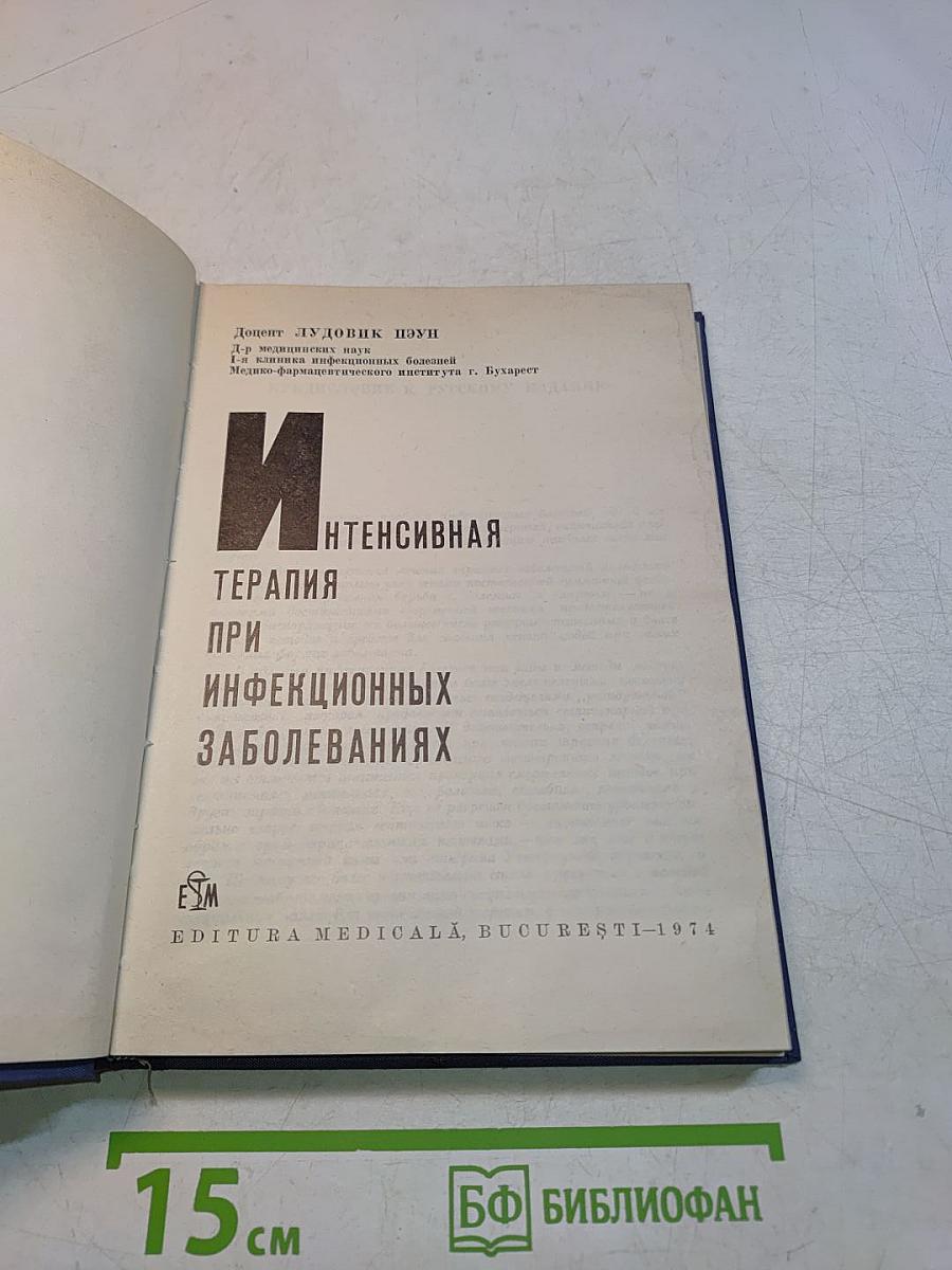 Интенсивная терапия при инфекционных заболеваниях