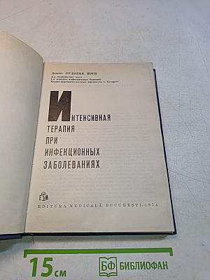 Интенсивная терапия при инфекционных заболеваниях