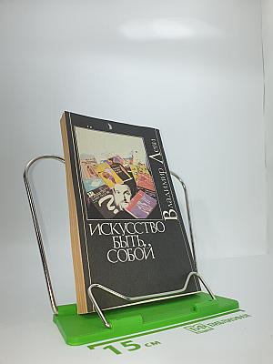Искусство быть Собой