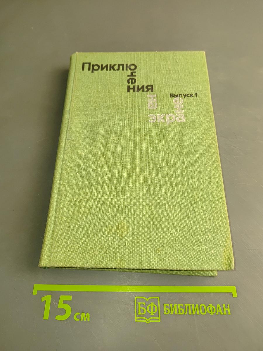 Приключения на экране. Выпуск 1