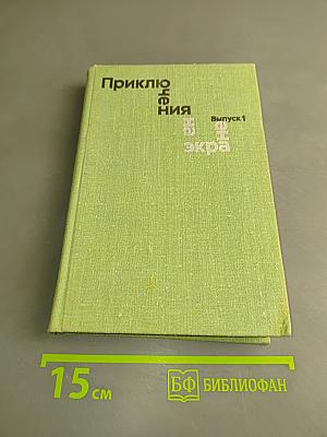 Приключения на экране. Выпуск 1