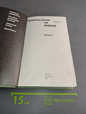 Приключения на экране. Выпуск 1