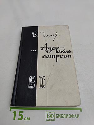 Азорские острова