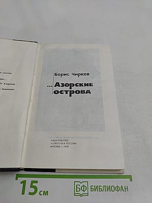 Азорские острова
