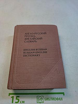 Англо-русский русско-английский словарь (краткий)