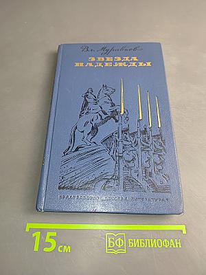 Звезда надежды