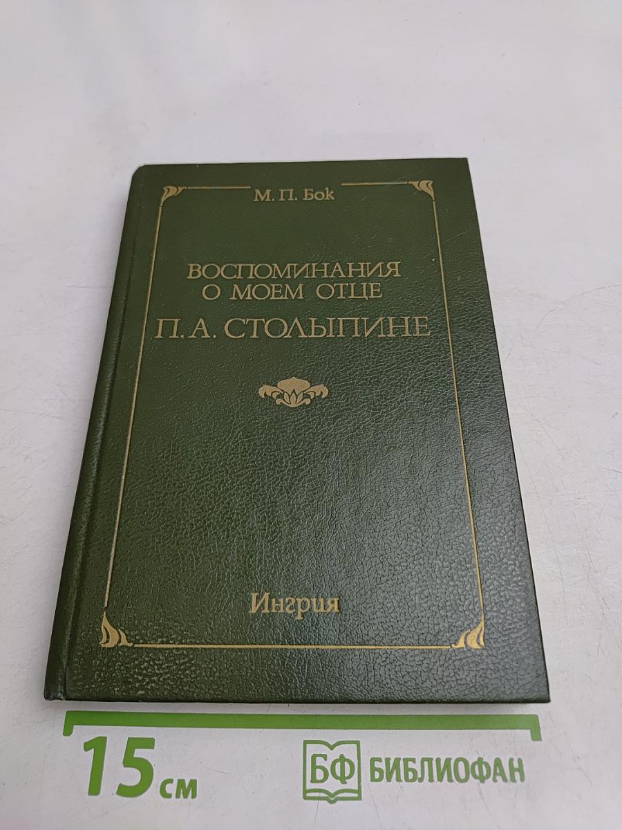 Воспоминания о моем отце П. А. Столыпине