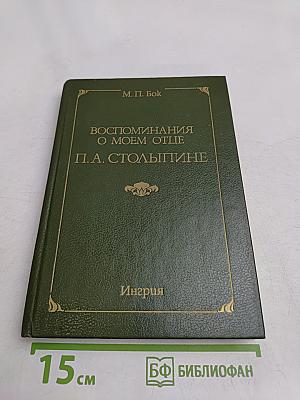 Воспоминания о моем отце П. А. Столыпине