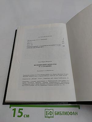 Воспоминания о моем отце П. А. Столыпине