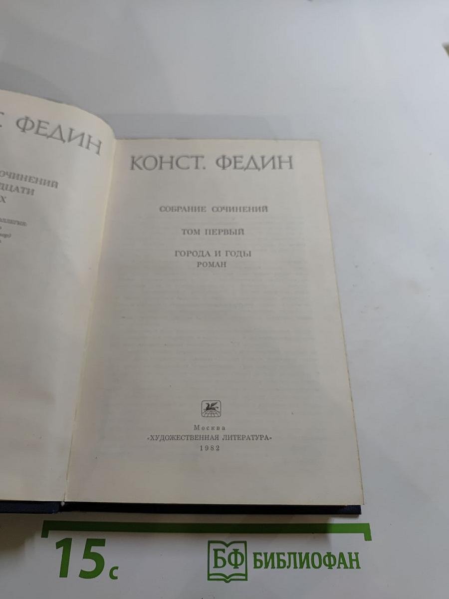Собрание сочинений. Том первый: Города и годы. Роман