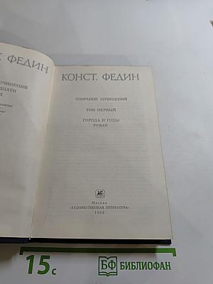 Собрание сочинений. Том первый: Города и годы. Роман